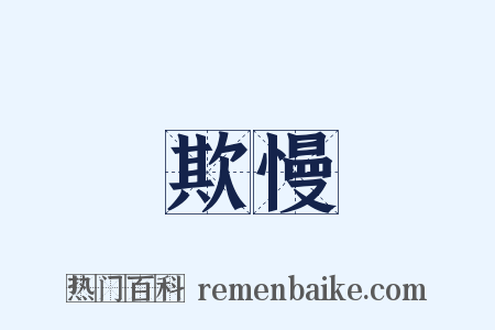 欺慢是什么意思的图片